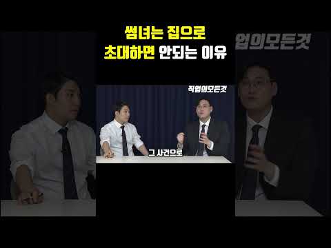 썸녀는 집으로 초대하면 안 되는 이유