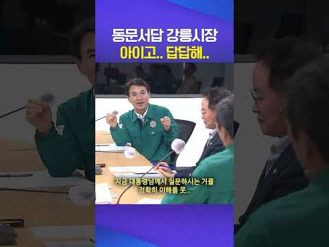 동문서답 #강릉시 #이재명
