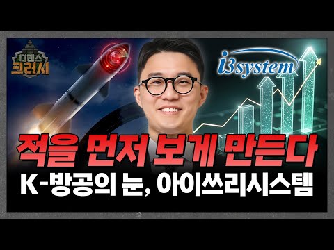 K-방공 무기의 핵심 부품, 적외선 센서 '아이쓰리시스템'ㅣ디펜스 크러시 https://op.opparadise.com/data/apms/video/youtube/g-UFDTVAOpw.jpg K-방공 무기의 핵심 부품, 적외선 센서 '아이쓰리시스템'ㅣ디펜스 크러시