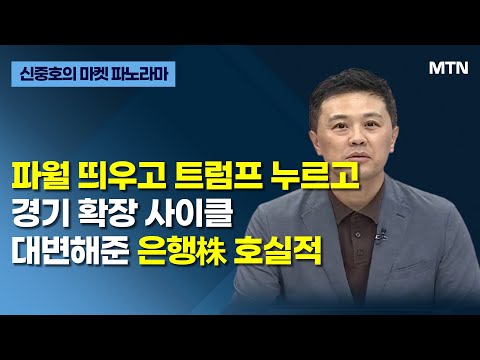 [신중호의 마켓 파노라마] 파월 띄우고 트럼프 누르고 경기 확장 사이클 대변해준 은행株 호실적 / 머니투데이방송 (증시, 증권)