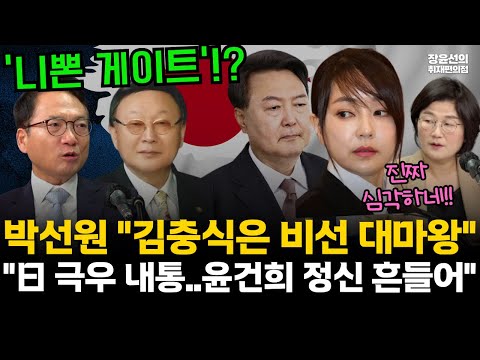 최은순 집사 김충식은 누구?-박선원 "윤건희의 정신까지 흔든 비선 대마왕...일본 극우와 내통, 친일 세뇌"  #전체영상