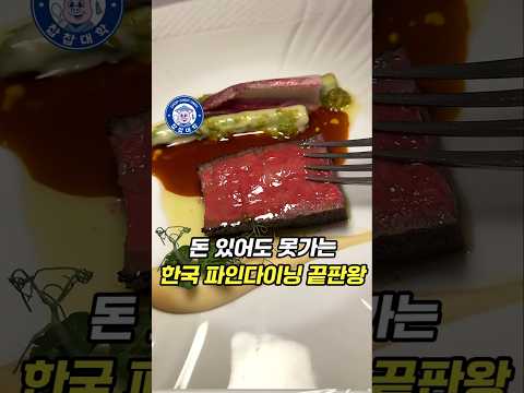 올해 파인다이닝 1등, 예약성공률 0.0001% [S학점  상암 일 베키오]