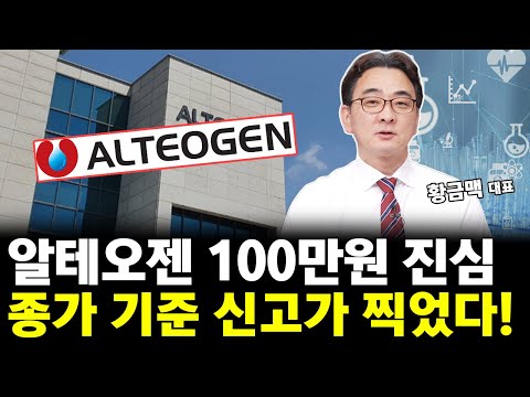 알테오젠 주가 신고가 찍었다! 종가 기준 신고가 돌파! 알테오젠 주가 100만원 진심입니다!