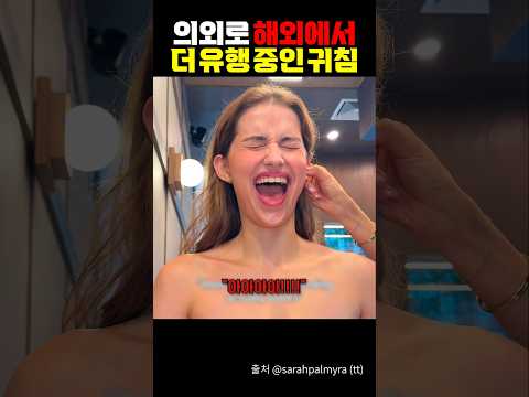 의외로 해외에서 더 유행 중인 귀침