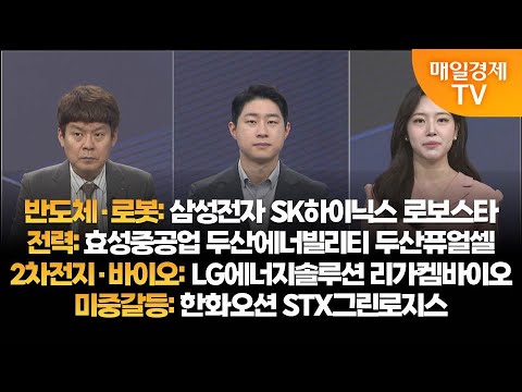 [투자의 눈] 삼성전자 SK하이닉스 로보스타 / 효성중공업 두산에너빌리티 두산퓨얼셀 /LG에너지솔루션 리가켐바이오 / 한화오션 STX그린로지스/김민수 대표,신동민 대표/매일경제TV