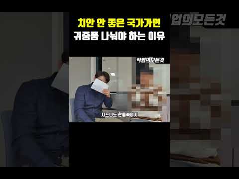 치안 안 좋은 국가가면 귀중품 나눠야 하는 이유