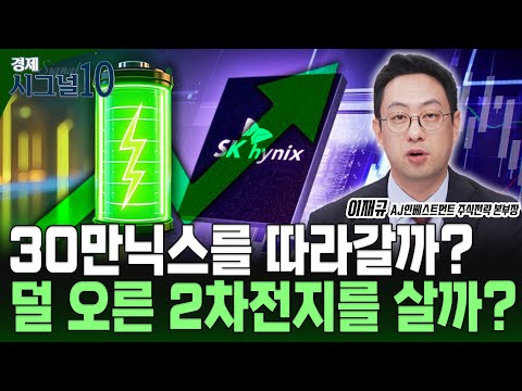 급등하는 SK하이닉스, 이제 시작하는 LG엔솔... 연말 웃을 종목은 무엇?