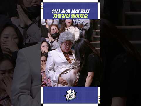 임신 후에 살이 쪄서 자존감이 떨어져요 | 개그콘서트 Gagconcert | KBS 251026 방송