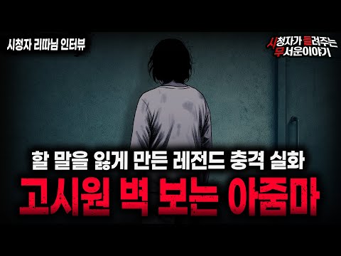 【무서운이야기 실화】"고시원 벽 보는 아줌마" 생방 당시 모두가 충격에 빠진 레전드 실화 괴담ㅣ리따님 사연ㅣ돌비공포라디오ㅣ괴담ㅣ미스테리 인터뷰ㅣ시청자 사연ㅣ공포툰ㅣ오싹툰ㅣ공포썰
