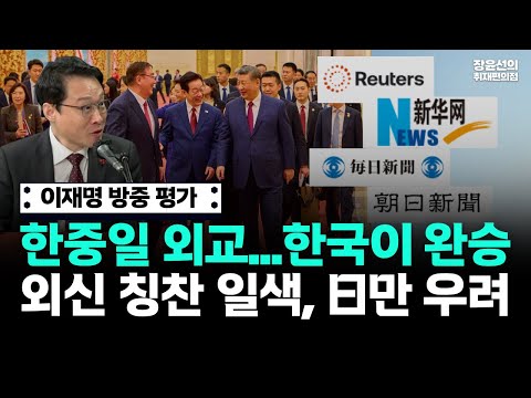 이재명 대통령 방중 평가-한중일 외교...한국이 완승-외신 칭찬 일색, 日만 우려 (이규연 청와대 홍보소통수석) https://op.opparadise.com/data/apms/video/youtube/g6WnpxE0t2s.jpg 이재명 대통령 방중 평가-한중일 외교...한국이 완승-외신 칭찬 일색, 日만 우려 (이규연 청와대 홍보소통수석)