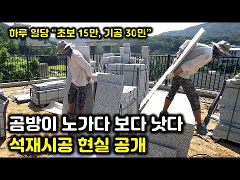 석재시공 30년 베테랑이 말하는 곰방·노가다 진짜 현실