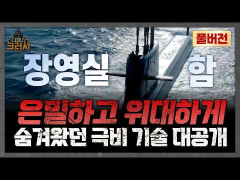 [풀버전] 더 크고 더 강해졌다, 60조 해양 시장 잡아온 우리 잠수함ㅣ디펜스 크러시