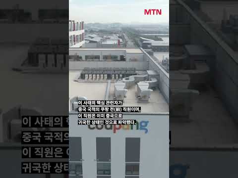 “테무 못 믿어서 쿠팡 쓴 건데” 쿠팡 3400만 정보 유출… 경위가? #shorts https://op.opparadise.com/data/apms/video/youtube/g814vPMwx_A.jpg “테무 못 믿어서 쿠팡 쓴 건데” 쿠팡 3400만 정보 유출… 경위가? #shorts