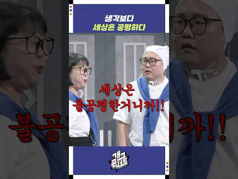 생각보다 세상은 공평하다 | 개그콘서트 Gagconcert | KBS 250824 방송