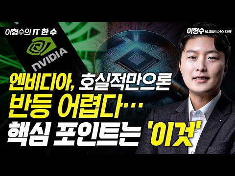 엔비디아, 호실적만으론 반등 어렵다…핵심 포인트는 '이것' / 이형수의 IT 한 수