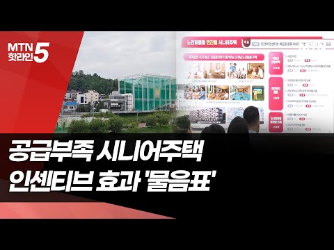 서울시 어르신안심주택 '공급 제로'…인센티브 효과 '글쎄' / 머니투데이방송 (뉴스)