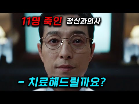 신이 있다고 믿으십니까? ㄷㄷ 11명 죽이고,, 치료해주겠다는 정신과 의사 VS 살인자가 숨기는 비밀을 알아내야하는 기자의 생존 대결, ≪살인자 리포트≫