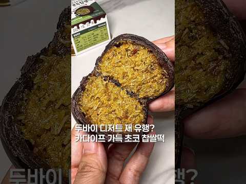 두바이초코찹쌀떡?#맛집 #맛집소개유투버 #한국의맛 #간식 #디저트 #간식추천 #koreanfood #shortsvideo #편의점신상 #신상리뷰