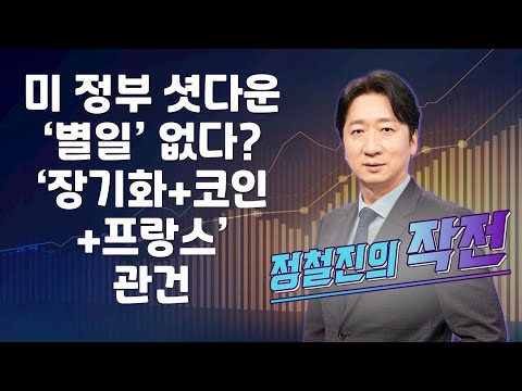 [작전] 미 정부 셧다운 ‘별일’ 없다? ‘장기화+코인+프랑스’ 관건 / 정철진의 작전 / 매일경제TV