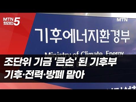 기후(2.6)·전력(2)·방폐(6) 조단위 기금 '큰손' 된 기후부 / 머니투데이방송 (뉴스) https://op.opparadise.com/data/apms/video/youtube/gCyjD8P9HAM.jpg 기후(2.6)·전력(2)·방폐(6) 조단위 기금 '큰손' 된 기후부 / 머니투데이방송 (뉴스)