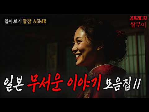 【공포라디오 쌈무이】일본 괴담모음집 열한번째 ㅣ무서운이야기ㅣ실화ㅣ소름ㅣ귀신ㅣASMR https://op.opparadise.com/data/apms/video/youtube/gD8UXKn-MXM.jpg 【공포라디오 쌈무이】일본 괴담모음집 열한번째 ㅣ무서운이야기ㅣ실화ㅣ소름ㅣ귀신ㅣASMR