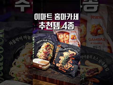 이마트에 이 중 하나라도 보이면 무조건 쟁여두세요 ㄷㄷ 홈마카세 추천템 4종 #shorts https://op.opparadise.com/data/apms/video/youtube/gDvMIOvo2jc.jpg 이마트에 이 중 하나라도 보이면 무조건 쟁여두세요 ㄷㄷ 홈마카세 추천템 4종 #shorts