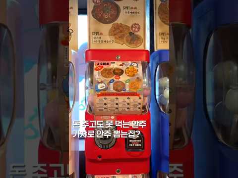 돈주고도 못 먹는 안주?? #shortsvideo #맛집 #맛집소개유투버 #한국의맛 #koreanfood #shortsvideo #홍대 #서울맛집 #맛집추천 #맛집공유
