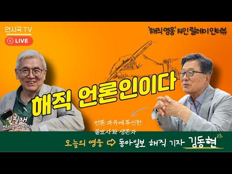 [해직 영웅 릴레이 인터뷰]  나는 해직 언론인이다 4화 - 동아일보 해직 기자 '김동현' 편(251002)