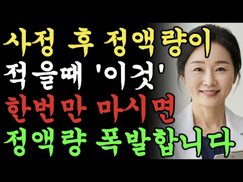 60이상 남성분들 주목 정액양이 적다면 절대 '이것'만은 섭취하지 마세요