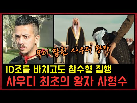 사우디 왕자가 10조를 국가에 헌납하고도 사형을 면치 못한 이유