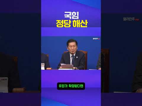 국힘 해산 #정청래