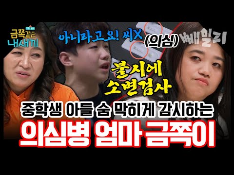 숨 막히는 감시 끝판왕 "아침마다 소변검사?!” 7시 통금까지… 의심병 엄마의 과잉 통제에 결국 폭발한 중학생 금쪽이 | #금쪽같은내새끼