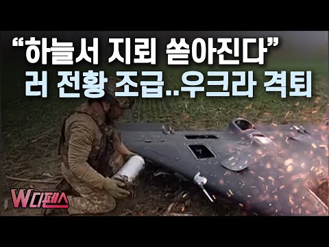 [W디펜스] "하늘서 지뢰 쏟아진다" 러 전황 조급..우크라 격퇴 / 머니투데이방송