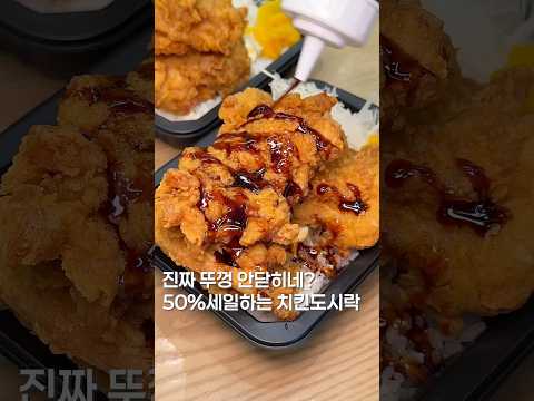 드디어 반값 세일하는 뚜껑 안닫히는 치킨? #맛집 #맛집소개유투버 #한국의맛 #shortsvideo #koreanfood #food #서울맛집 #가성비맛집