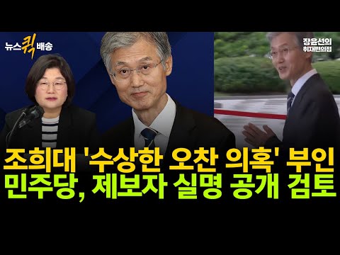 조희대 '수상한 오찬 의혹' 부인-민주당, 제보자 실명 공개 검토 #뉴스퀵배송 #전체영상