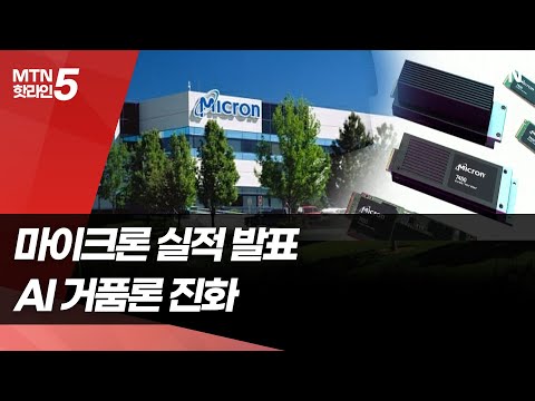 마이크론, 분기 이익률 47% '서프라이즈'...AI 거품론 숨 고르기 / 머니투데이방송 (뉴스) https://op.opparadise.com/data/apms/video/youtube/gKSLyGz6waE.jpg 마이크론, 분기 이익률 47% '서프라이즈'...AI 거품론 숨 고르기 / 머니투데이방송 (뉴스)