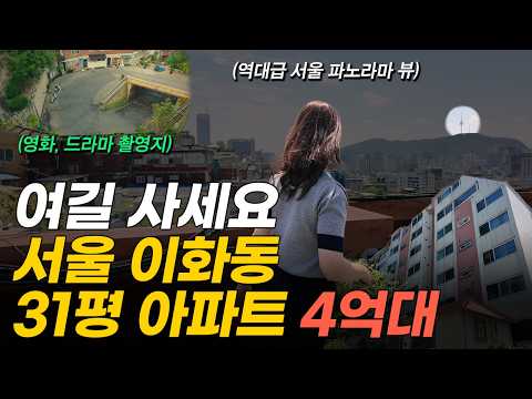 '역대급 서울 도심뷰' 4억대까지 떨어진 서울 종로 31평 아파트 (머니플레이스)