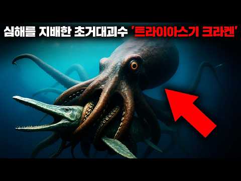 2억 5천만년 전의 바다에는 전설 속 거대 괴수 '크라켄'이 존재했다는 '트라이아스기 크라켄 가설' [미스터리]
