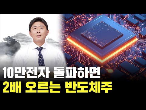 10만전자 돌파하면 2배 오르는 반도체주 바로 이 겁니다