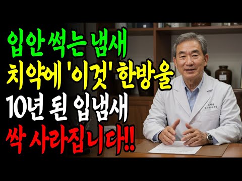 입냄새 한방에 해결!! 지독한 입냄새, 백태 치약에 ‘이것’ 1방울 넣으면 사라집니다
