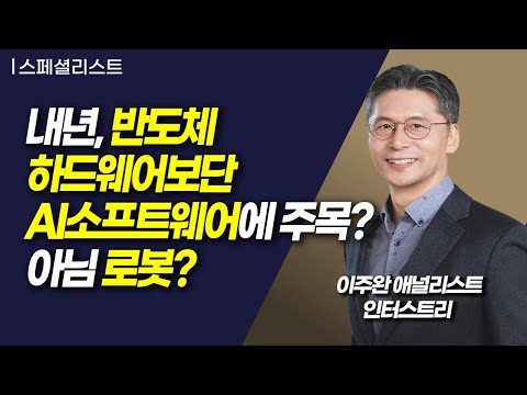 [스페셜 리스트] 내년, 반도체 하드웨어보단 AI소프트웨어에 주목? 아님 로봇? / 머니투데이방송 (증시, 증권)