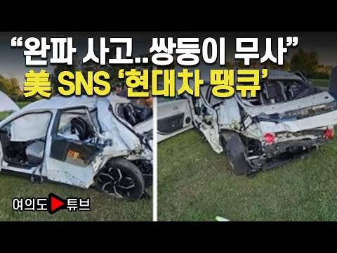 [여의도튜브] "완파 사고..쌍둥이 무사" 美 SNS '현대차 땡큐' / 머니투데이방송