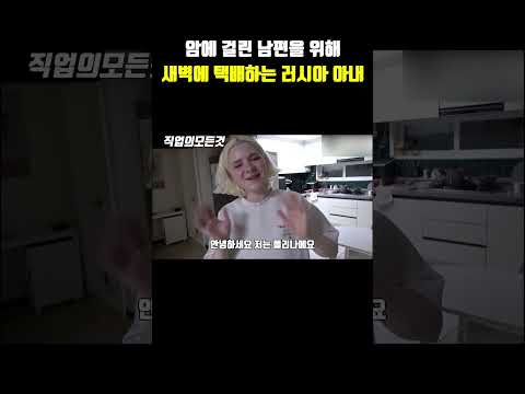 암에 걸린 남편을 위해 새벽에 택배하는 러시아 아내
