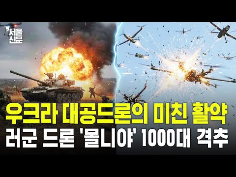 "한 달 새 1,000대 격추"… 우크라이나 '대공 드론', 러시아 자폭망 무력화 https://op.opparadise.com/data/apms/video/youtube/gSveU2Ma7UY.jpg "한 달 새 1,000대 격추"… 우크라이나 '대공 드론', 러시아 자폭망 무력화