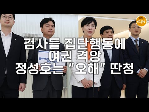 [251002_김호경 에디터] 검사들 집단행동에 여권 격앙…정성호는 "오해" 딴청
