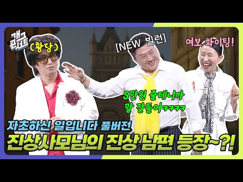 [풀버전] 진상사모님에 이어 진상 사장님의 빌런 짓에 제대로 한방 날리는 조실장 ㅋㅋㅋ ‘자초하신 일입니다’ [개그콘서트/Gag Concert] | KBS 250914 방송