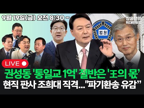 [20250919] 권성동 '통일교 1억' 절반에 '王' 표시...윤석열 몫 현직 판사 조희대 직격..."파기환송 유감 표명해야" (한민수 신장식 김용남 김정환)