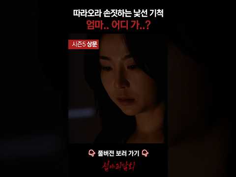 따라오라 손짓하는 낯선 기척 엄마.. 어디 가..? #심야괴담회