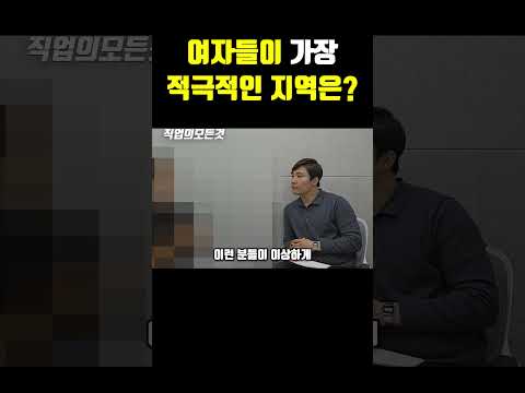 여자들이 가장 적극적인 지역은?