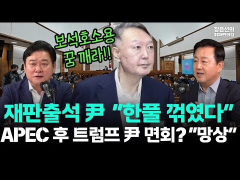 윤석열 수척한 모습 재판 출석-김용남 "한풀 꺾인 것으로 보여"-윤종군 "보석 호소형 이미지 메이킹"